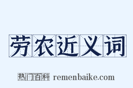 劳农近义词是什么意思的图片